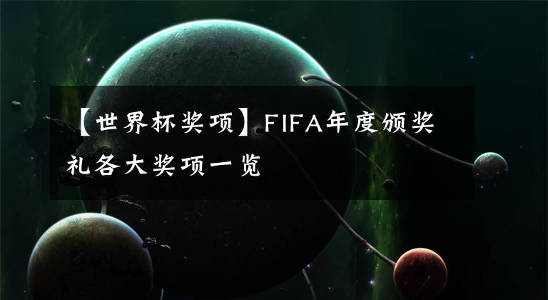 【世界杯奖项】FIFA年度颁奖礼各大奖项一览