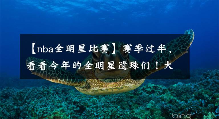 【nba全明星比赛】赛季过半,看看今年的全明星遗珠们!大神比比皆是!