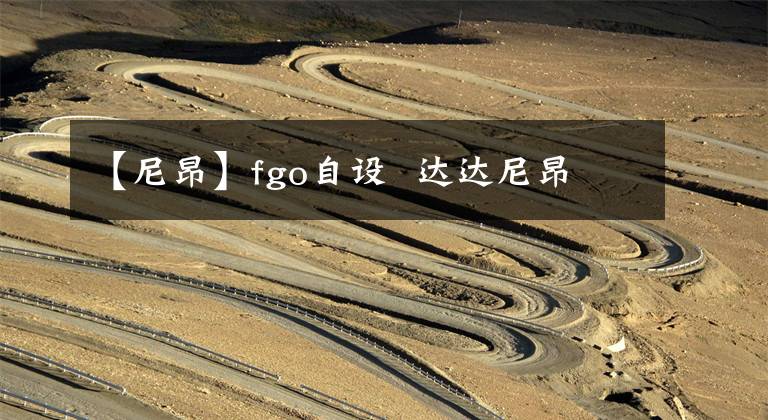 【尼昂】fgo自设  达达尼昂