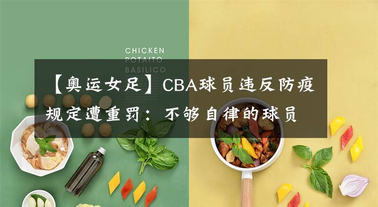 【奥运女足】CBA球员违反防疫规定遭重罚:不够自律的球员如何担起职业二字?