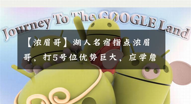 【浓眉哥】湖人名宿指点浓眉哥,打5号位优势巨大,应学詹姆斯加强力量训练