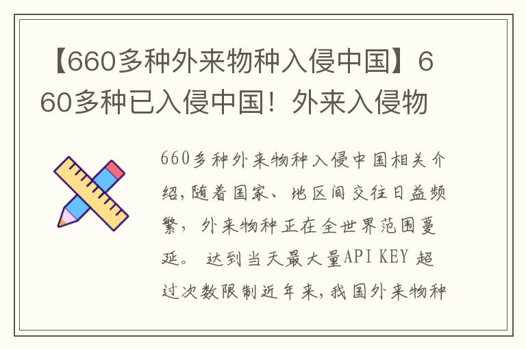 【660多种外来物种入侵中国】660多种已入侵中国!外来入侵物种十年增三成