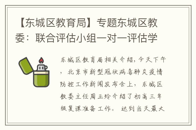 【东城区教育局】专题东城区教委:联合评估小组一对一评估学校开学条件