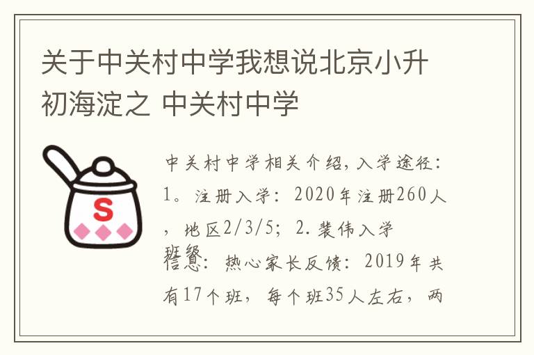 关于中关村中学我想说北京小升初海淀之 中关村中学