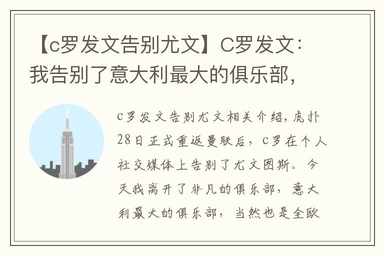 【c罗发文告别尤文】C罗发文:我告别了意大利最大的俱乐部,我为尤文付出了一切
