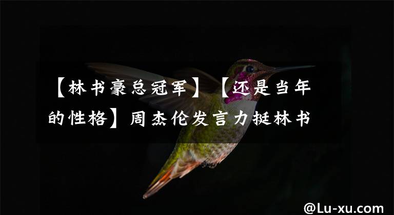 【林书豪总冠军】【还是当年的性格】周杰伦发言力挺林书豪，“隔空参加”猛龙冠军庆典