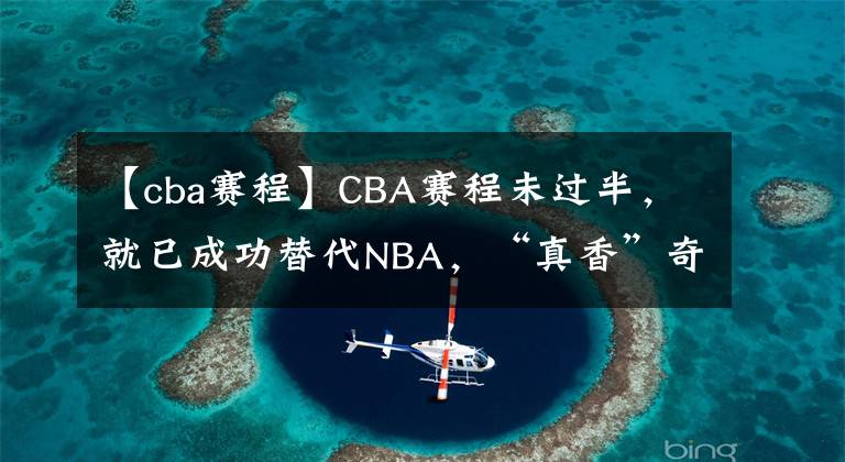 【cba赛程】CBA赛程未过半，就已成功替代NBA，“真香”奇迹或与3原因有关