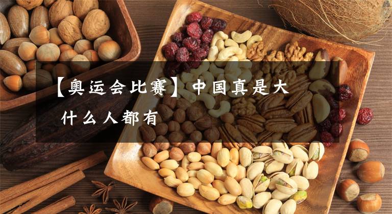【奥运会比赛】中国真是大 什么人都有
