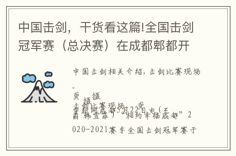 中国击剑,干货看这篇!全国击剑冠军赛(总决赛)在成都郫都开赛