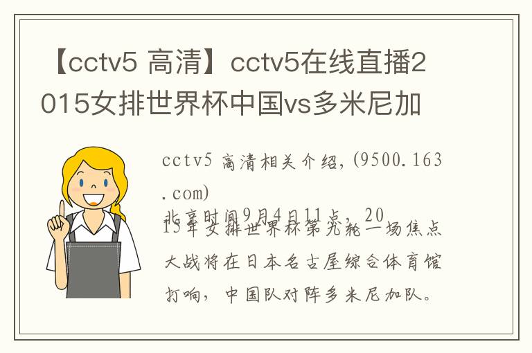 【cctv5 高清】cctv5在线直播2015女排世界杯中国vs多米尼加