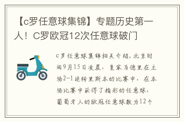 【c罗任意球集锦】专题历史第一人!C罗欧冠12次任意球破门