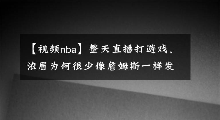 【视频nba】整天直播打游戏，浓眉为何很少像詹姆斯一样发布训练视频？