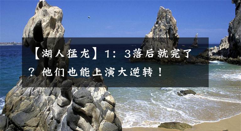 【湖人猛龙】1:3落后就完了?他们也能上演大逆转!