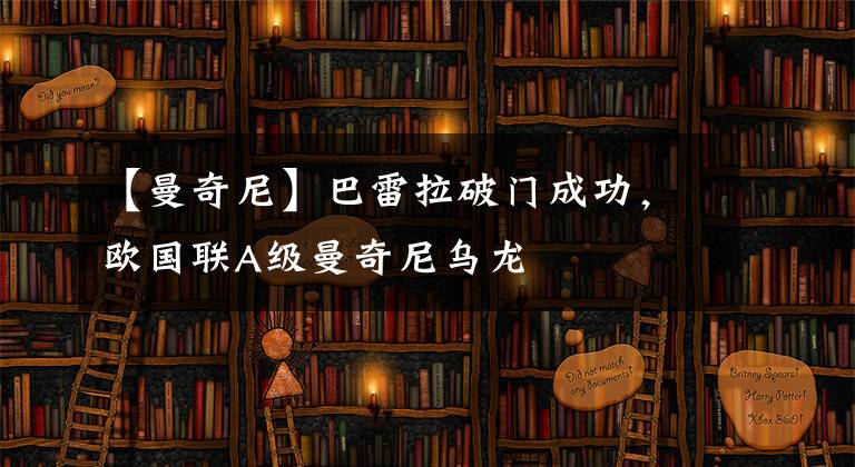 【曼奇尼】巴雷拉破门成功,欧国联A级曼奇尼乌龙