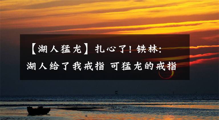 【湖人猛龙】扎心了! 铁林: 湖人给了我戒指 可猛龙的戒指还没收到呢