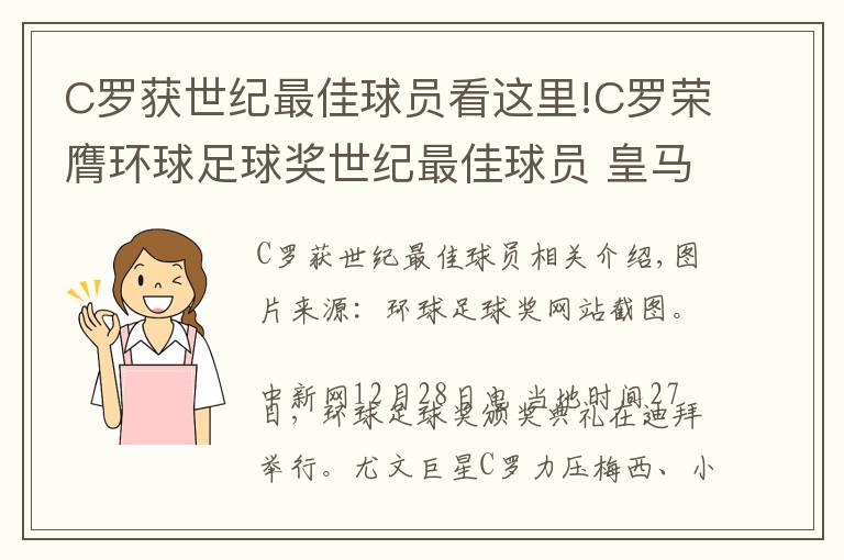 C罗获世纪最佳球员看这里!C罗荣膺环球足球奖世纪最佳球员 皇马获评最佳俱乐部