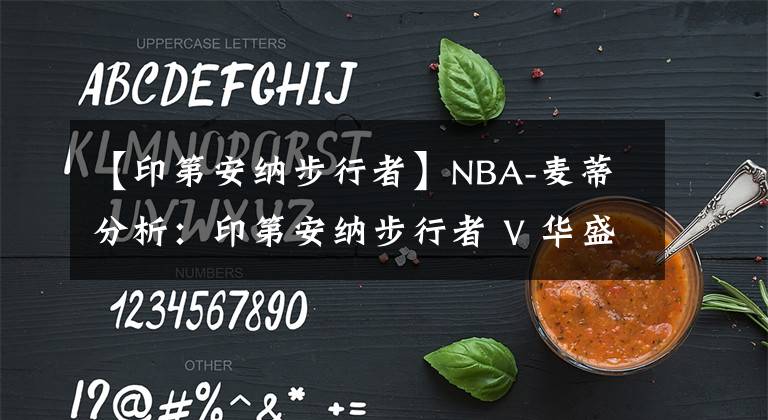 【印第安纳步行者】NBA-麦蒂分析:印第安纳步行者 V 华盛顿奇才2021年3月30日 星期二 上午7:00