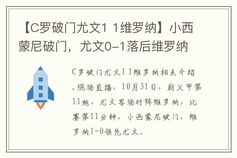 【C罗破门尤文1 1维罗纳】小西蒙尼破门,尤文0-1落后维罗纳