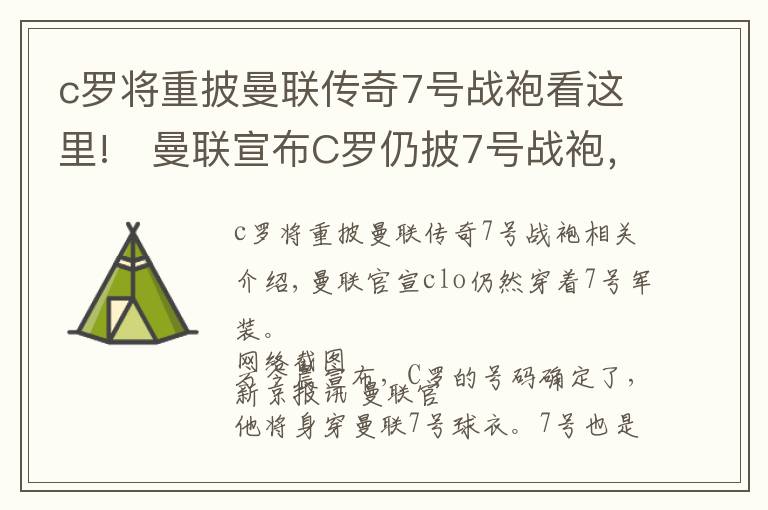c罗将重披曼联传奇7号战袍看这里!曼联宣布C罗仍披7号战袍,C罗赞卡瓦尼大度
