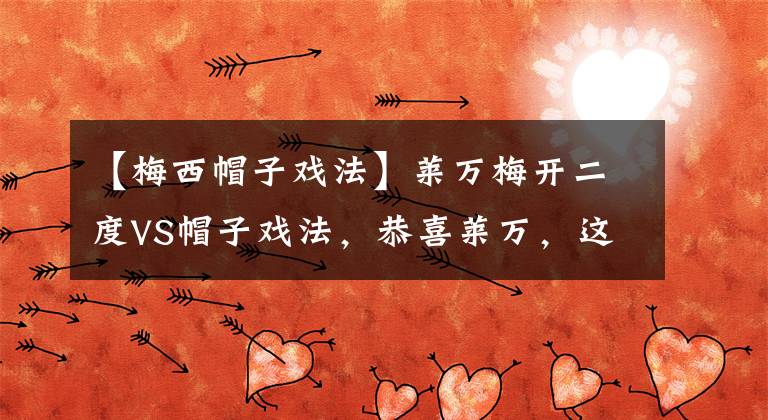 【梅西帽子戏法】莱万梅开二度VS帽子戏法,恭喜莱万,这样的大戏过瘾