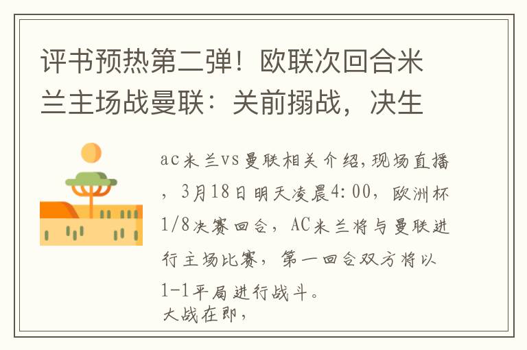 评书预热第二弹!欧联次回合米兰主场战曼联:关前搦战,决生死