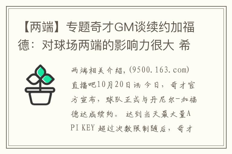 【两端】专题奇才GM谈续约加福德:对球场两端的影响力很大 希望能继续提升