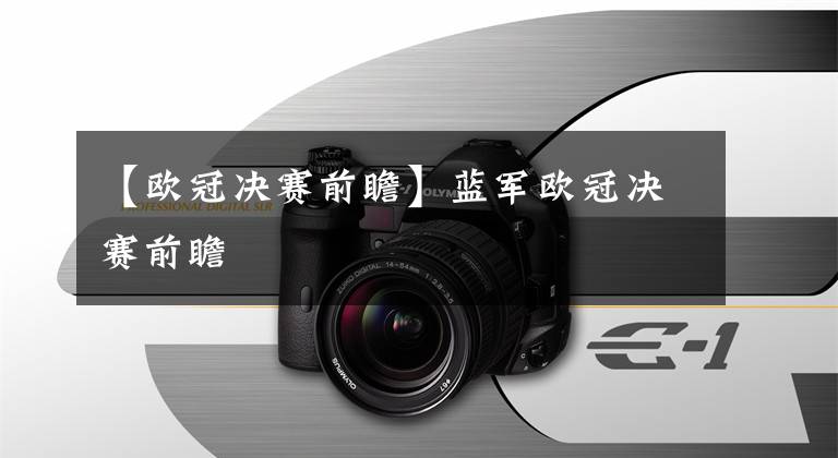 【欧冠决赛前瞻】蓝军欧冠决赛前瞻