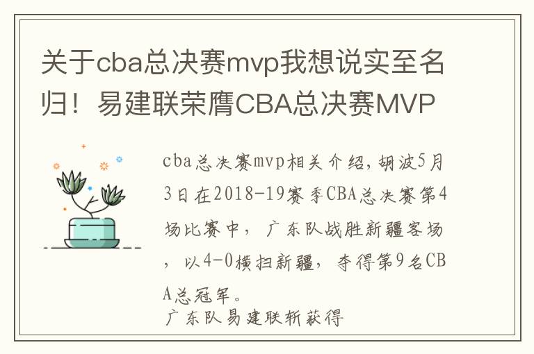 关于cba总决赛mvp我想说实至名归!易建联荣膺CBA总决赛MVP