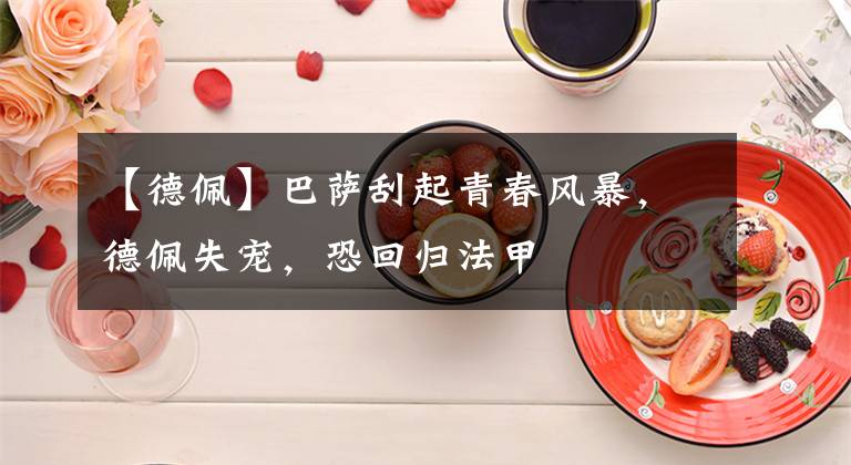 【德佩】巴萨刮起青春风暴,德佩失宠,恐回归法甲