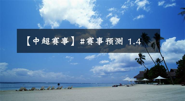 【中超赛事】#赛事预测 1.4