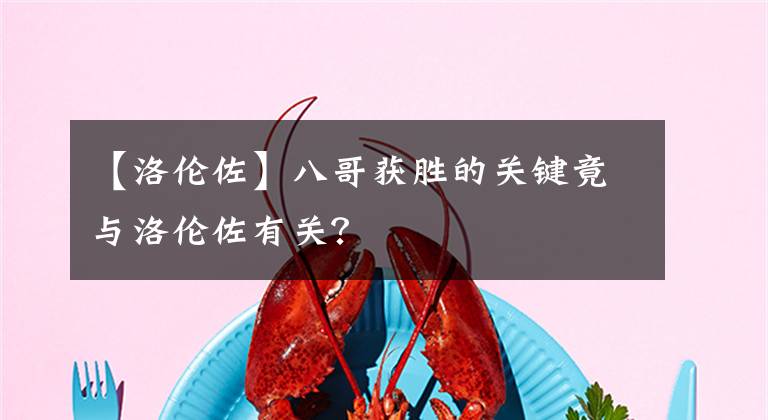 【洛伦佐】八哥获胜的关键竟与洛伦佐有关？