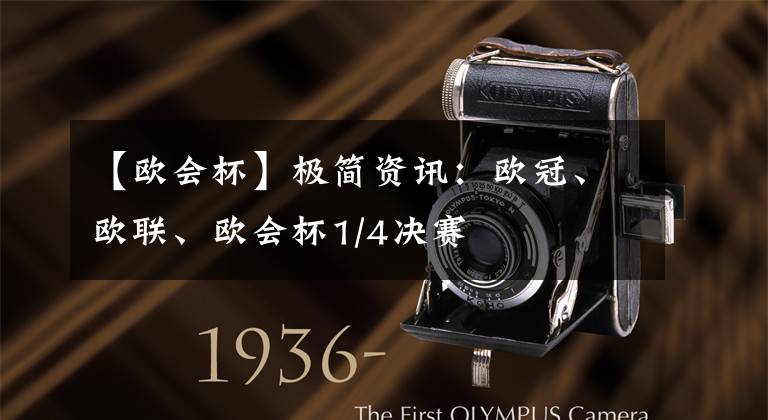 【欧会杯】极简资讯：欧冠、欧联、欧会杯1/4决赛