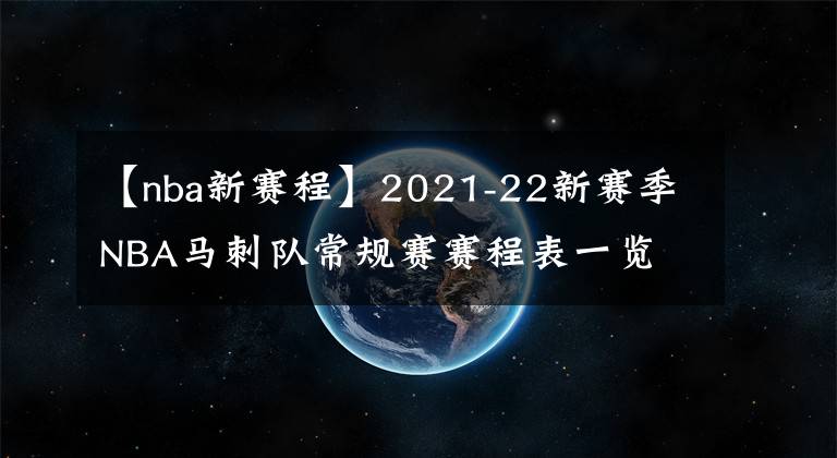 【nba新赛程】2021-22新赛季NBA马刺队常规赛赛程表一览