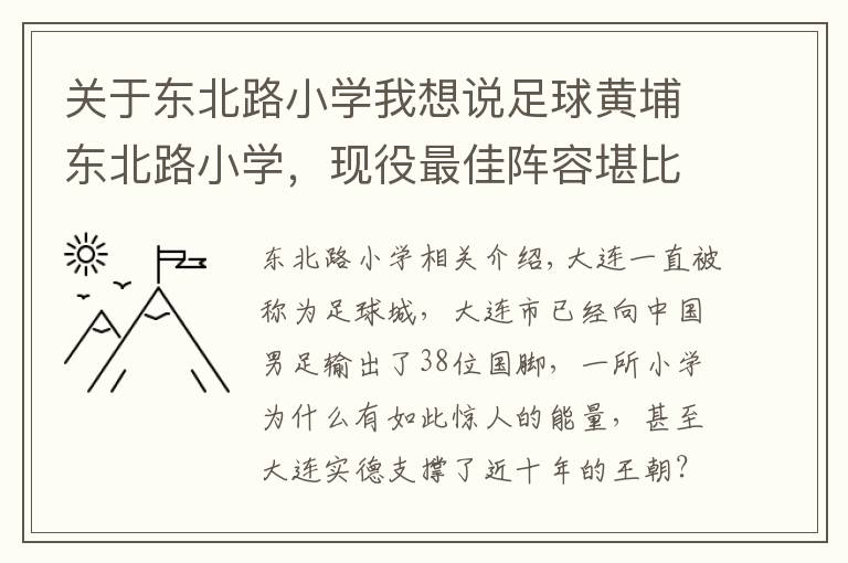 关于东北路小学我想说足球黄埔东北路小学，现役最佳阵容堪比国家队