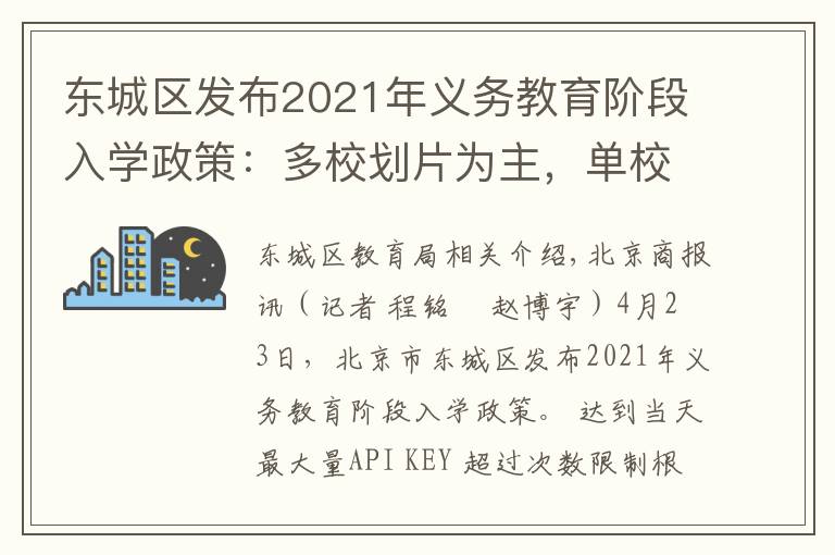 东城区发布2021年义务教育阶段入学政策:多校划片为主,单校划片和多校划片相结合