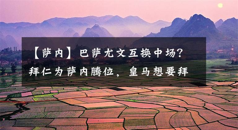 【萨内】巴萨尤文互换中场?拜仁为萨内腾位,皇马想要拜仁边锋替代贝尔?