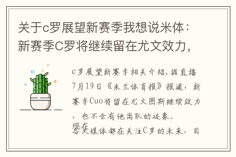 关于c罗展望新赛季我想说米体:新赛季C罗将继续留在尤文效力,没有任何迹象表示他将离队