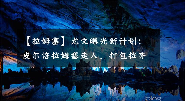 【拉姆塞】尤文曝光新计划:皮尔洛拉姆塞走人,打包拉齐奥主帅+最佳中场