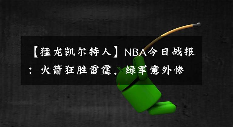【猛龙凯尔特人】NBA今日战报:火箭狂胜雷霆,绿军意外惨败,湖人难求一胜