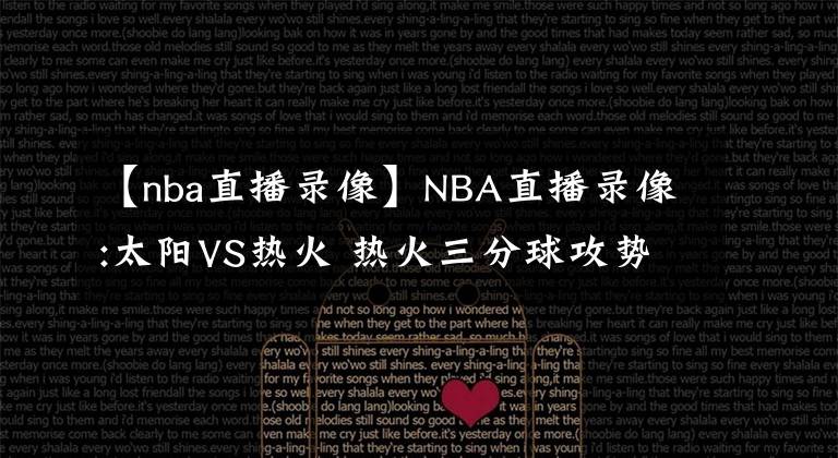 【nba直播录像】NBA直播录像:太阳VS热火 热火三分球攻势大胜太阳 推荐分析