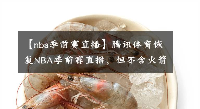 【nba季前赛直播】腾讯体育恢复NBA季前赛直播，但不含火箭队的比赛