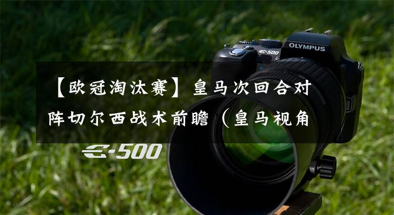 【欧冠淘汰赛】皇马次回合对阵切尔西战术前瞻（皇马视角）