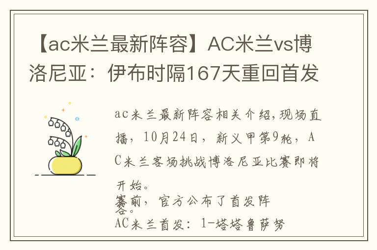 【ac米兰最新阵容】AC米兰vs博洛尼亚：伊布时隔167天重回首发，卡斯蒂列霍登场