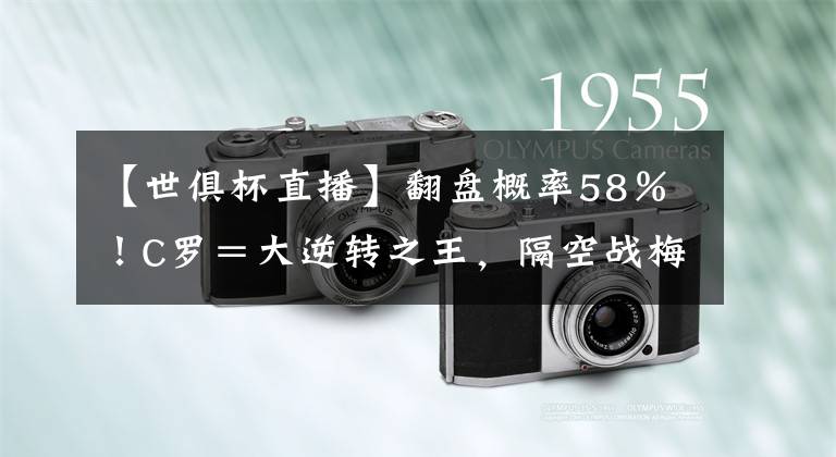 【世俱杯直播】翻盘概率58％！C罗＝大逆转之王，隔空战梅西，CCTV5直播