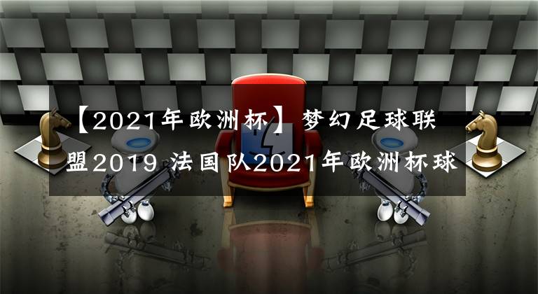 【2021年欧洲杯】梦幻足球联盟2019 法国队2021年欧洲杯球衣