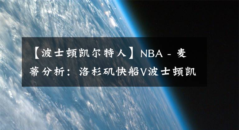【波士顿凯尔特人】NBA - 麦蒂分析:洛杉矶快船V波士顿凯尔特人2021年3月3日 星期三 上午8:30