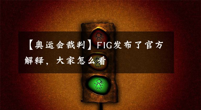 【奥运会裁判】FIG发布了官方解释,大家怎么看