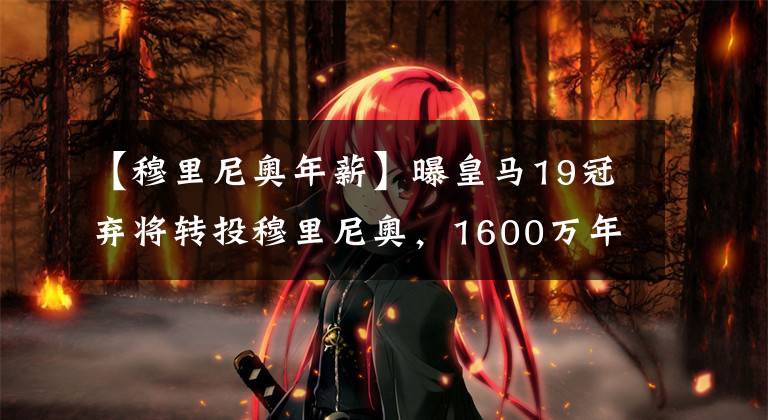【穆里尼奥年薪】曝皇马19冠弃将转投穆里尼奥，1600万年薪自荐养老，或无球可踢