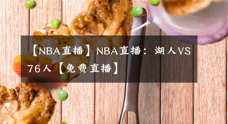 【NBA直播】NBA直播：湖人VS76人【免费直播】