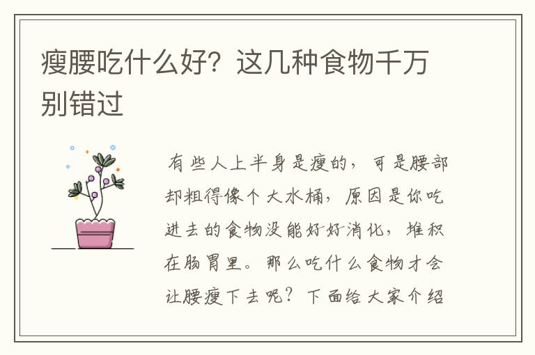 瘦腰吃什么好？这几种食物千万别错过